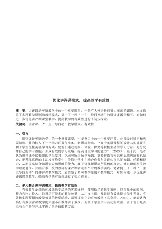 优化讲评课模式来提高教学有效性