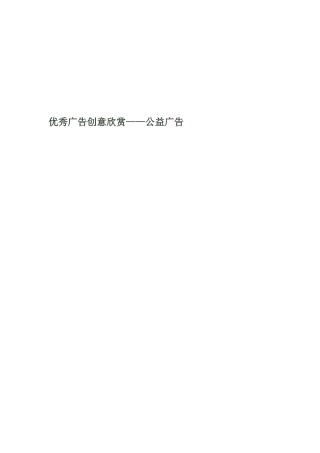 优秀公益广告创意欣赏