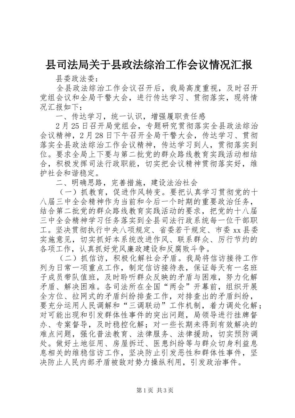 县司法局关于县政法综治工作会议情况汇报_第1页