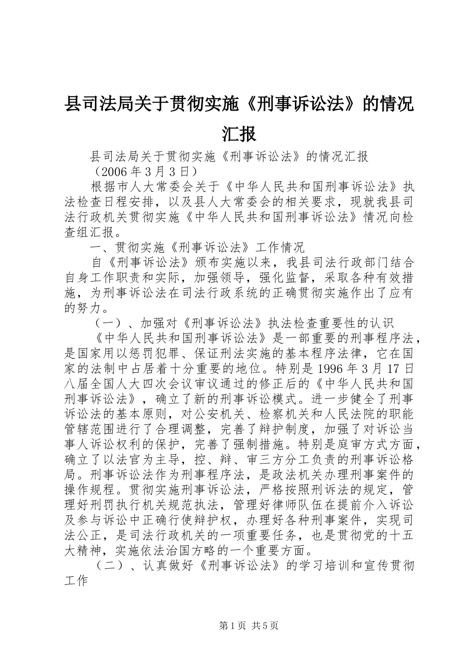 县司法局关于贯彻实施《刑事诉讼法》的情况汇报_第1页