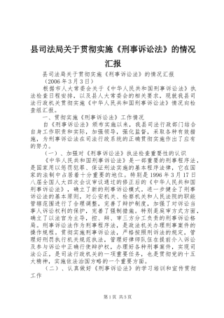 县司法局关于贯彻实施《刑事诉讼法》的情况汇报