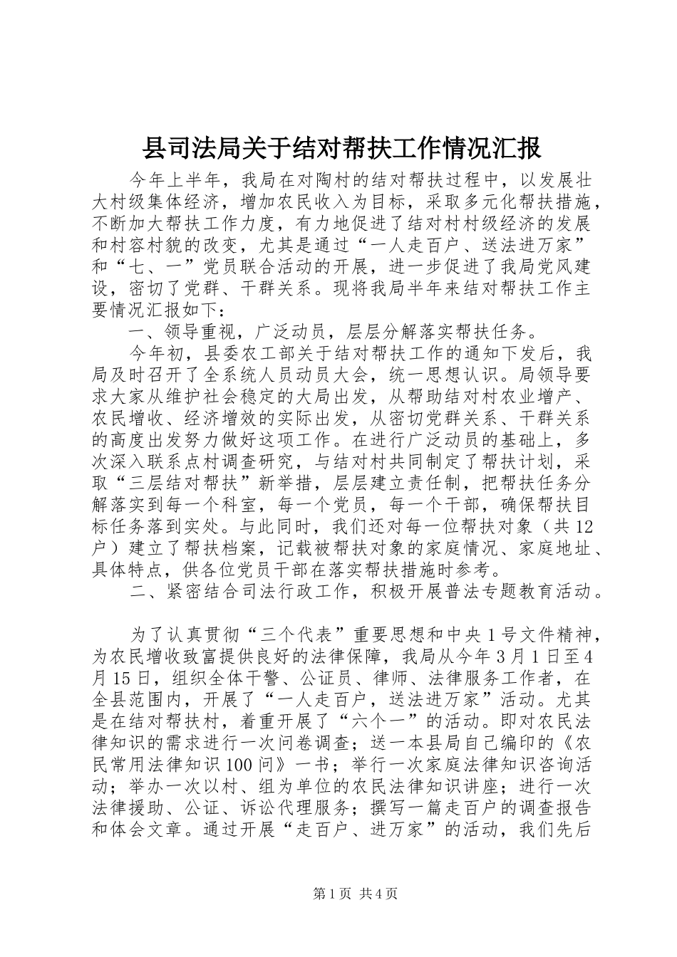 县司法局关于结对帮扶工作情况汇报_第1页