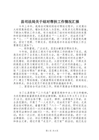 县司法局关于结对帮扶工作情况汇报