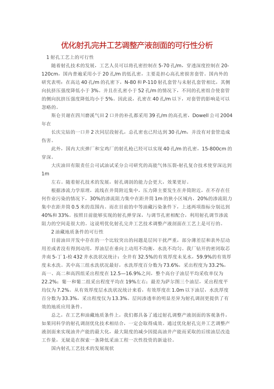 优化射孔完井工艺调整产液剖面的可行性分析_第1页