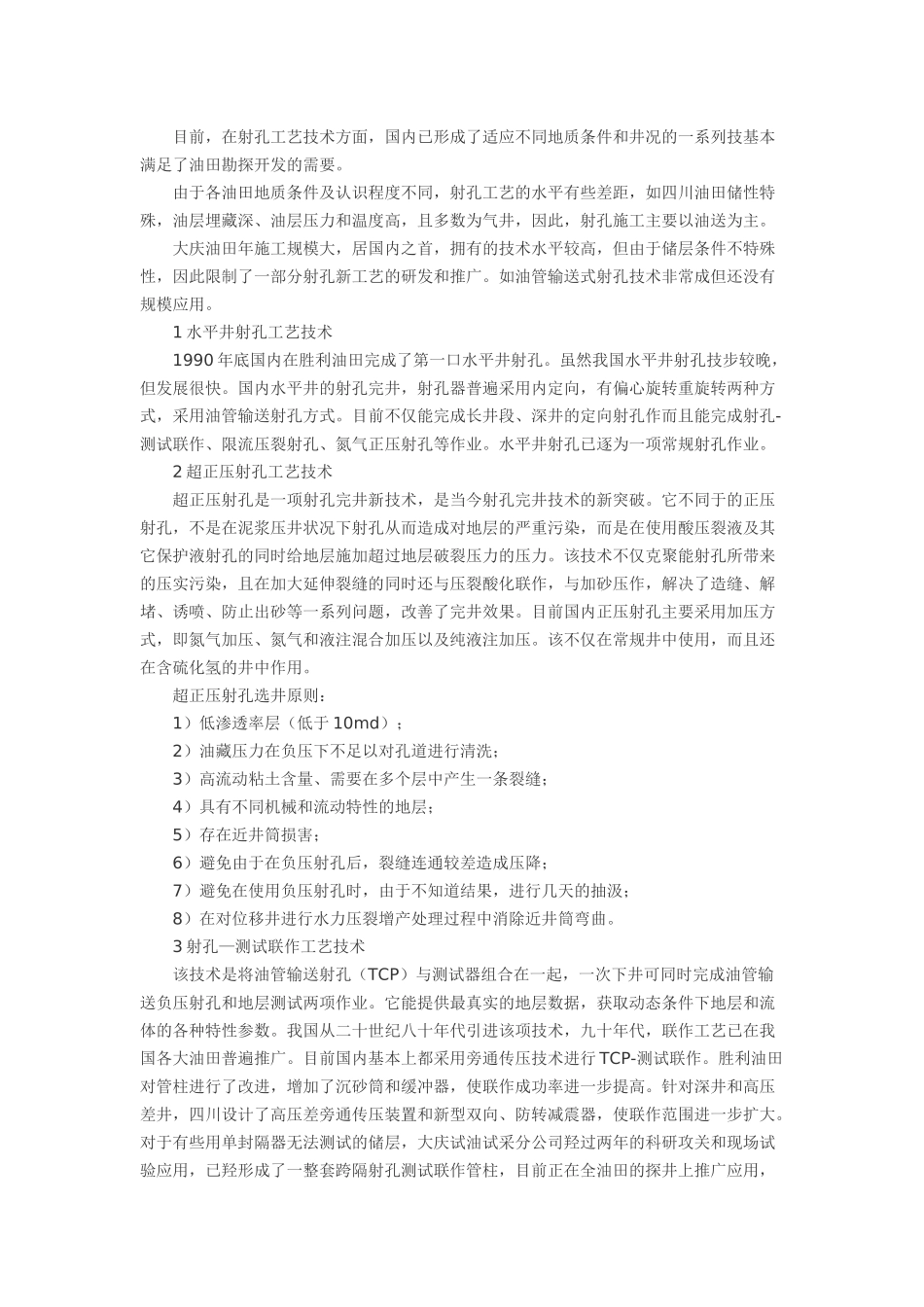 优化射孔完井工艺调整产液剖面的可行性分析_第2页