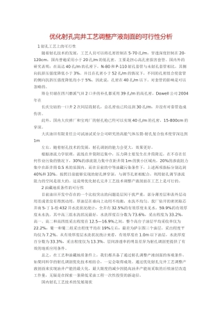 优化射孔完井工艺调整产液剖面的可行性分析