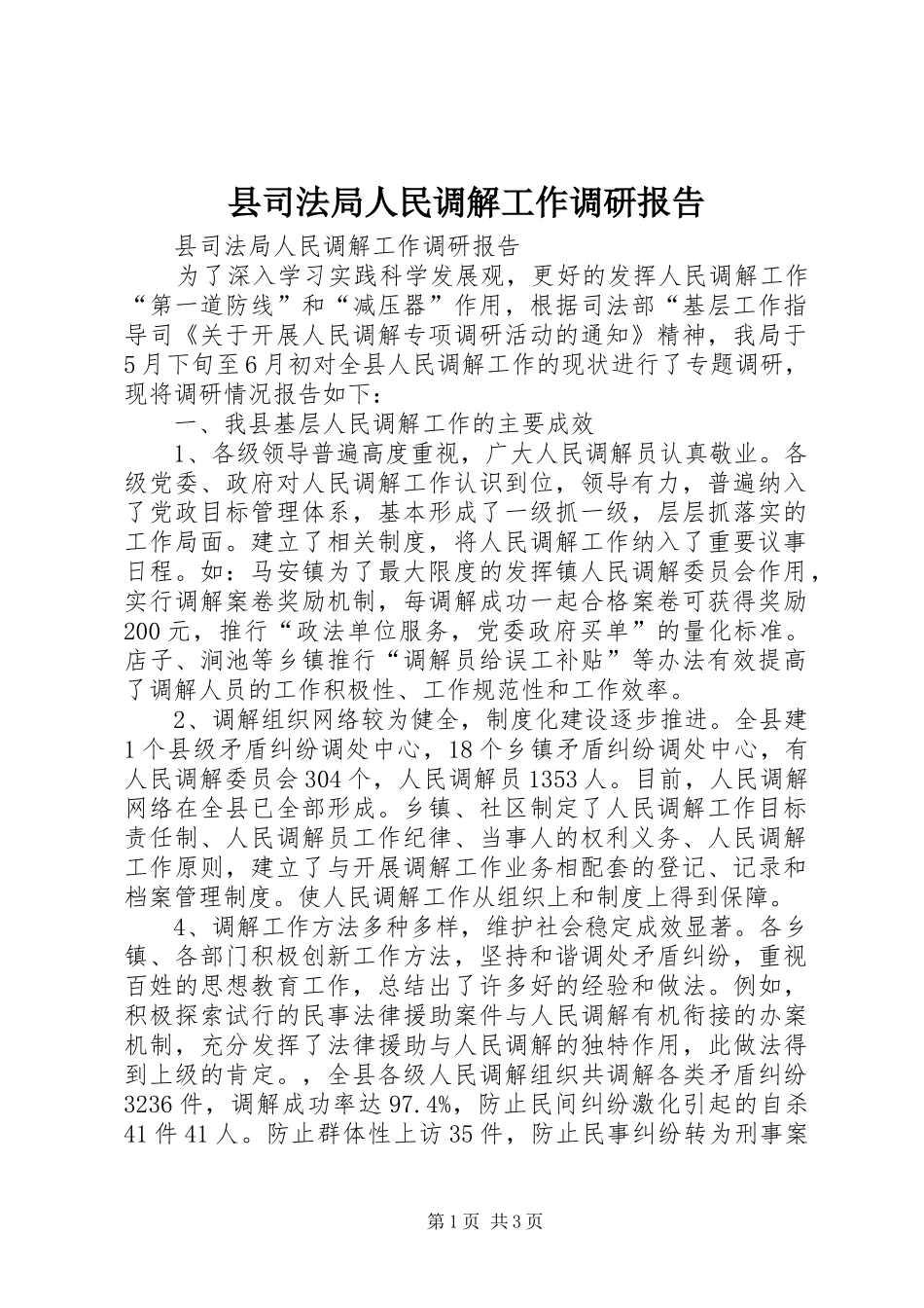县司法局人民调解工作调研报告_第1页