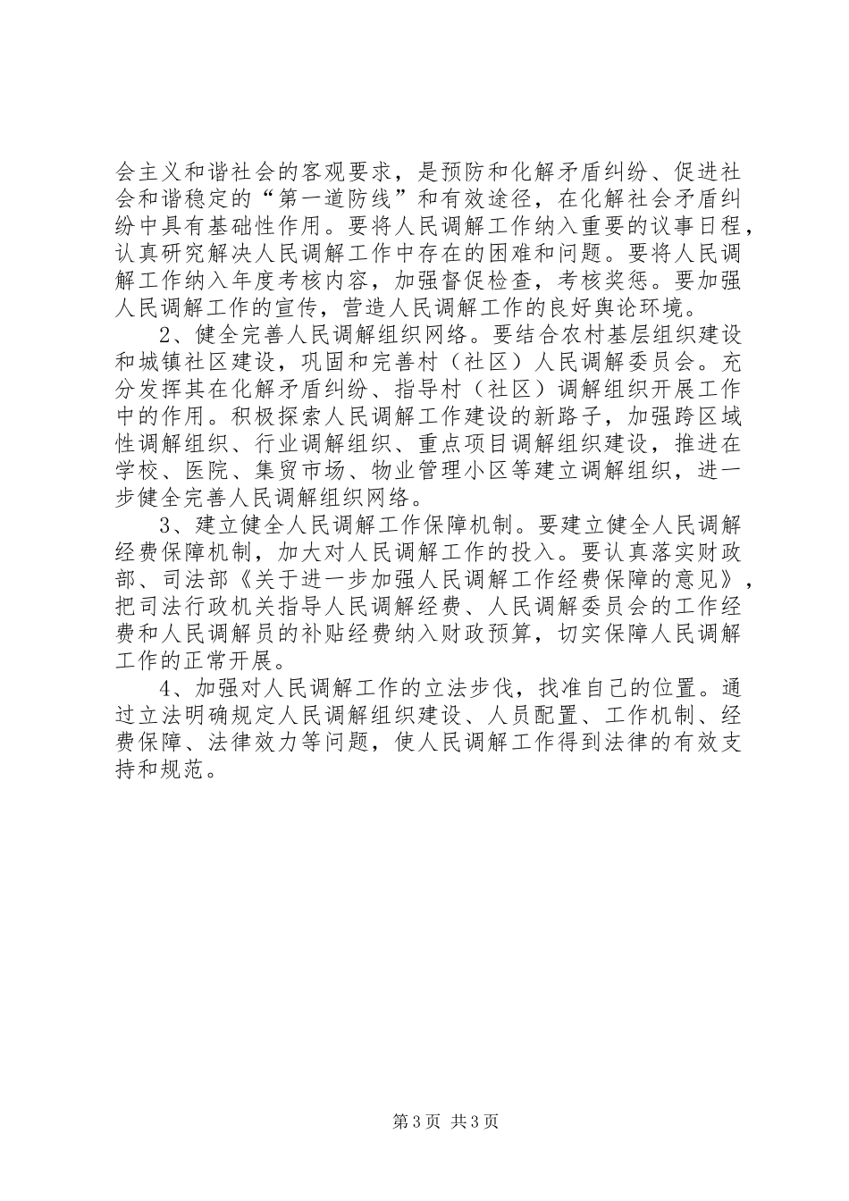 县司法局人民调解工作调研报告_第3页