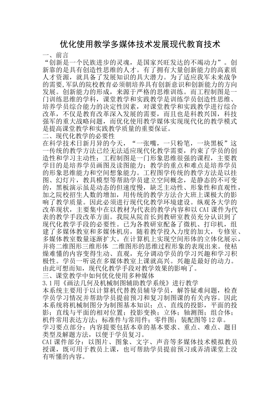 优化使用教学多媒体技术发展现代教育技术 来源_第1页