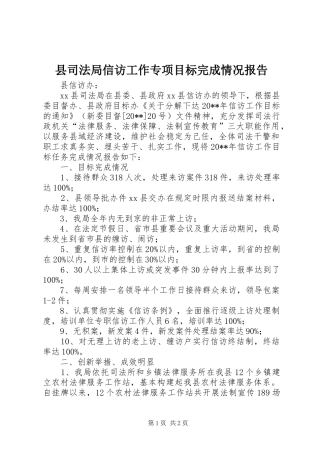 县司法局信访工作专项目标完成情况报告