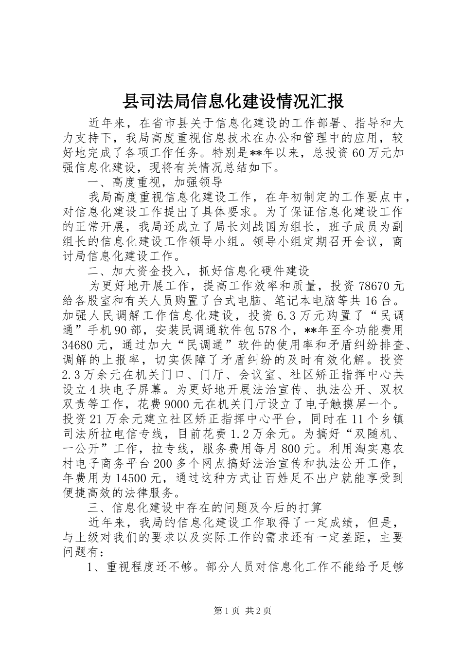 县司法局信息化建设情况汇报_第1页