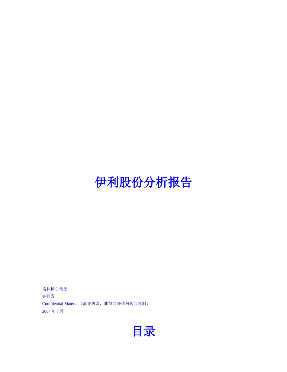 伊利集团财务股份分析报告书_第1页