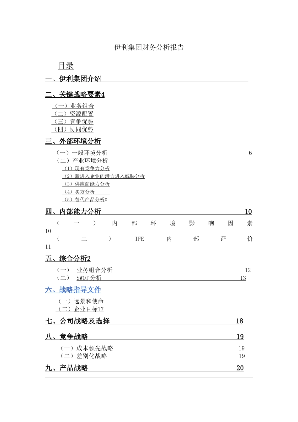 伊利集团财务分析报告_第1页