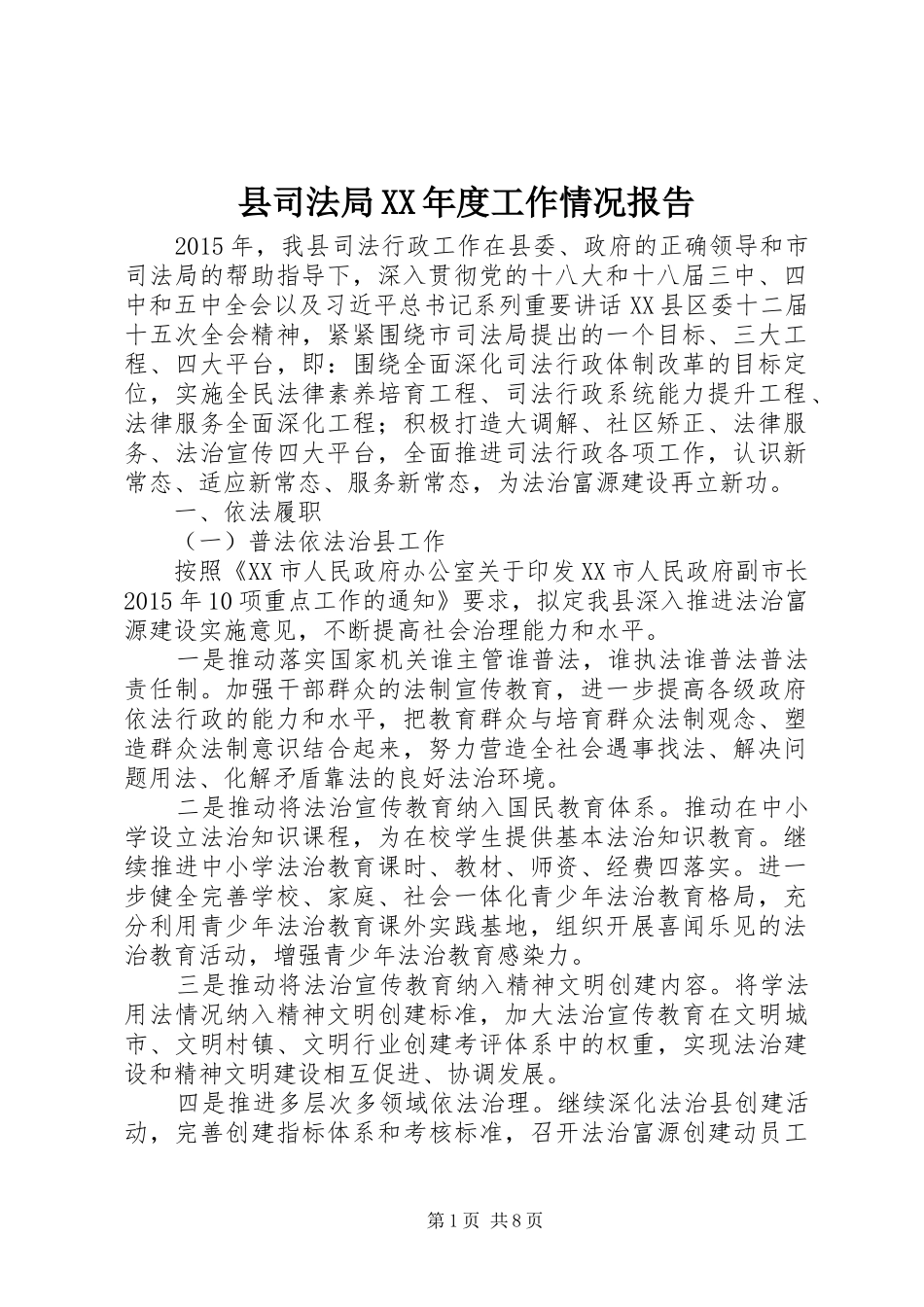县司法局XX年度工作情况报告_第1页