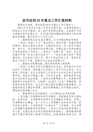 县司法局XX年重点工作汇报材料