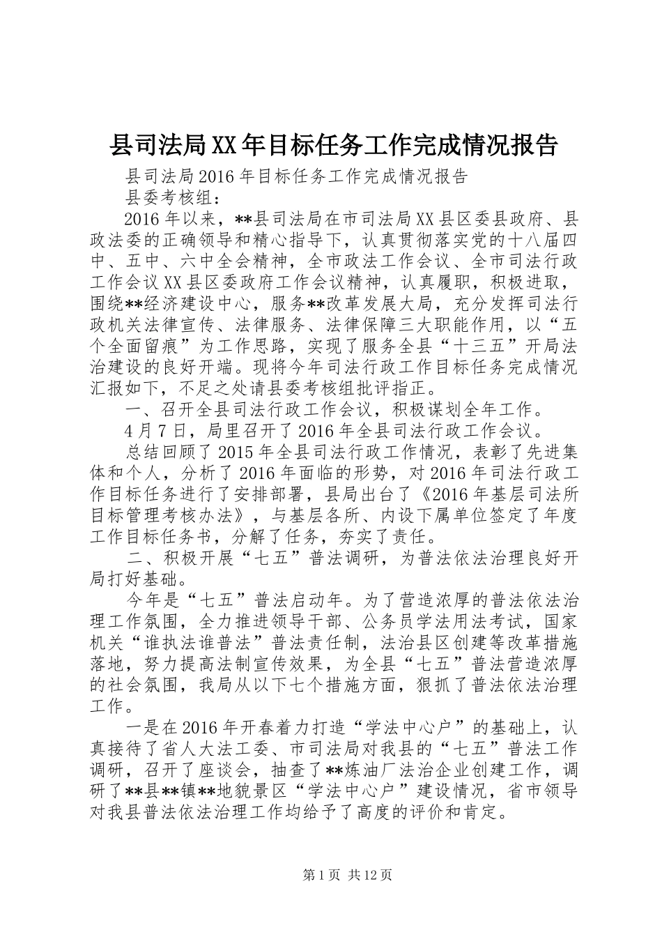 县司法局XX年目标任务工作完成情况报告_第1页
