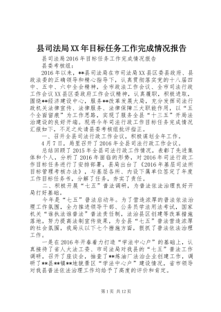 县司法局XX年目标任务工作完成情况报告