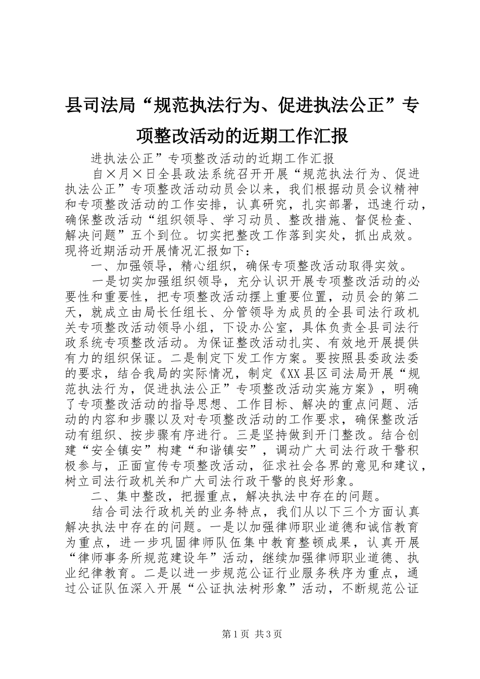 县司法局“规范执法行为、促进执法公正”专项整改活动的近期工作汇报_第1页