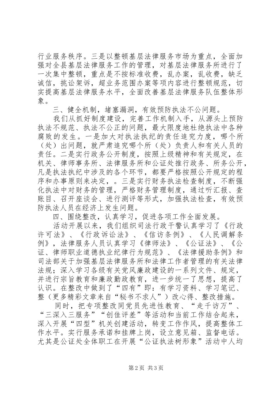 县司法局“规范执法行为、促进执法公正”专项整改活动的近期工作汇报_第2页