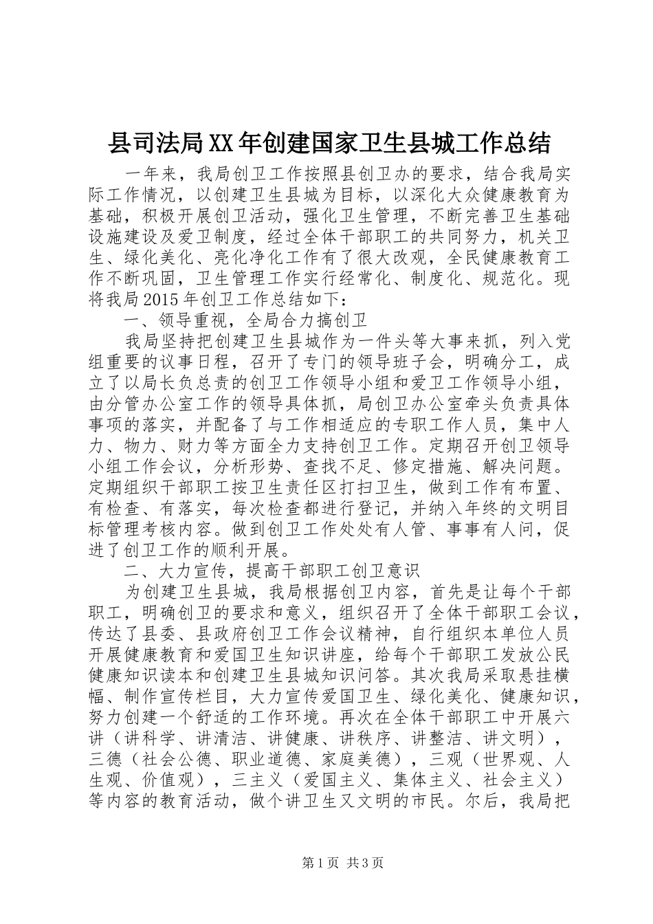 县司法局XX年创建国家卫生县城工作总结_第1页