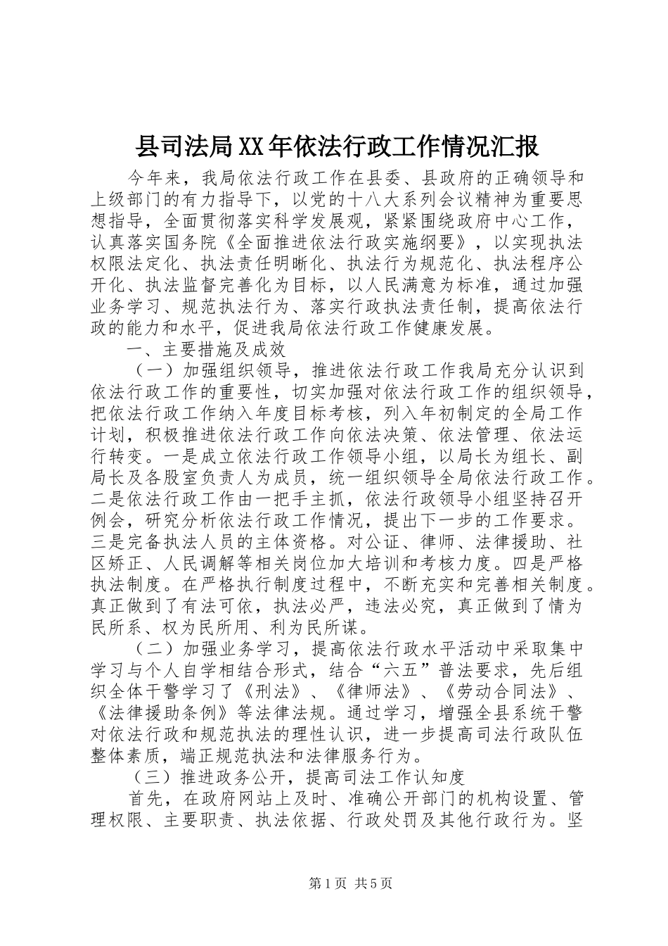 县司法局XX年依法行政工作情况汇报_第1页