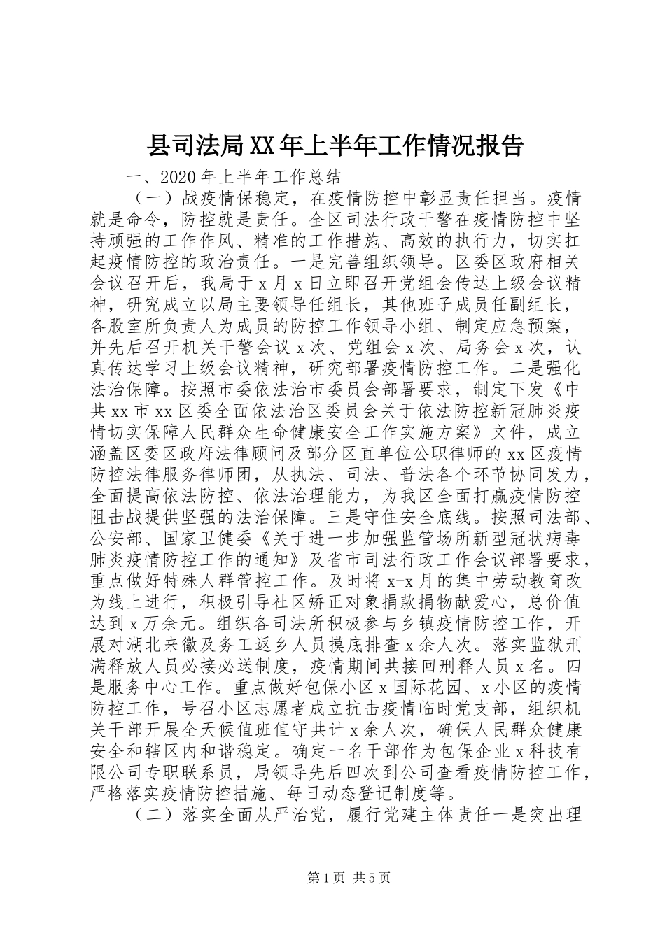 县司法局XX年上半年工作情况报告_第1页