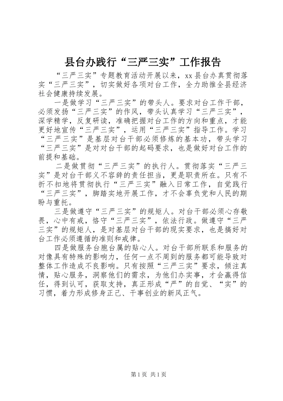 县台办践行“三严三实”工作报告_第1页