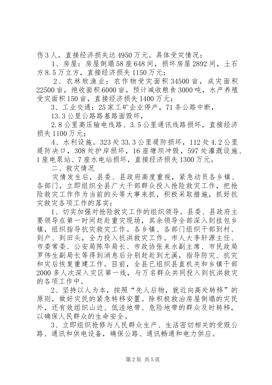 县受灾情汇报材料_第2页