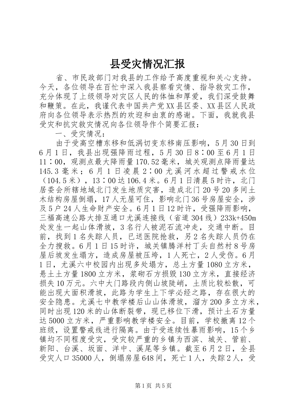 县受灾情况汇报_第1页
