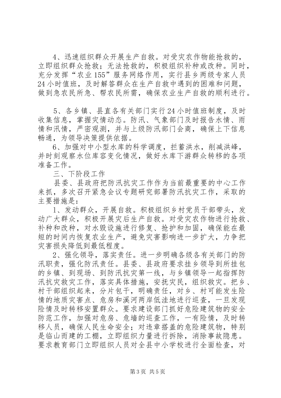 县受灾情况汇报_第3页