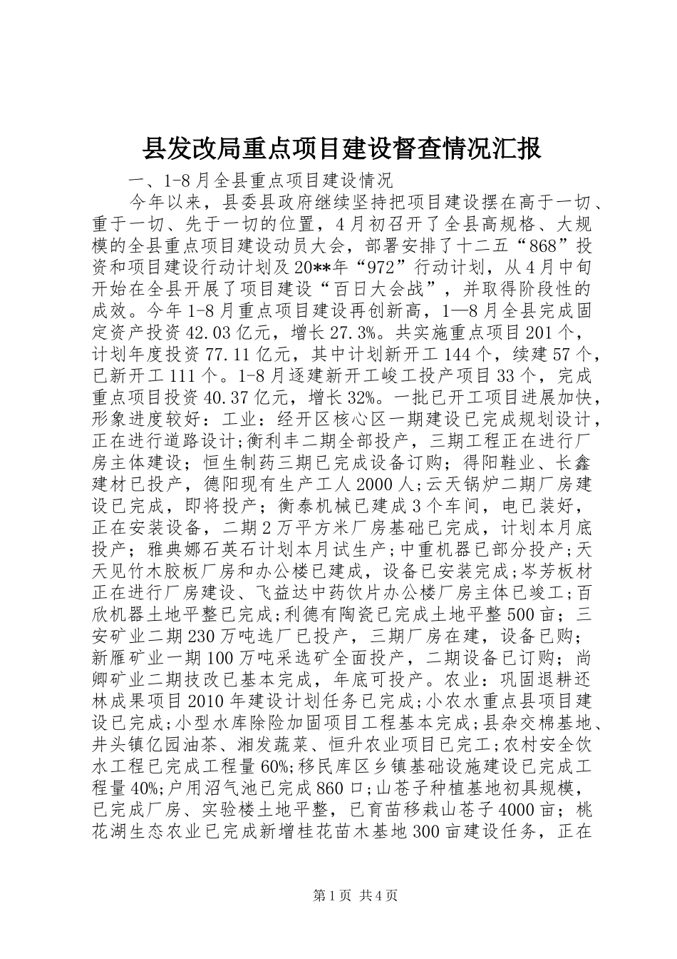 县发改局重点项目建设督查情况汇报_第1页