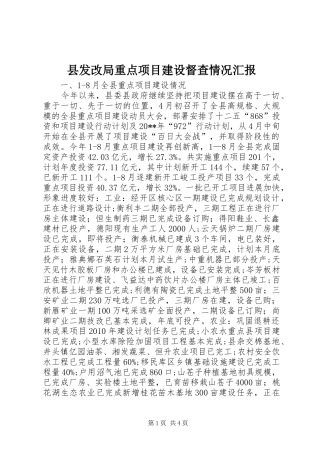 县发改局重点项目建设督查情况汇报