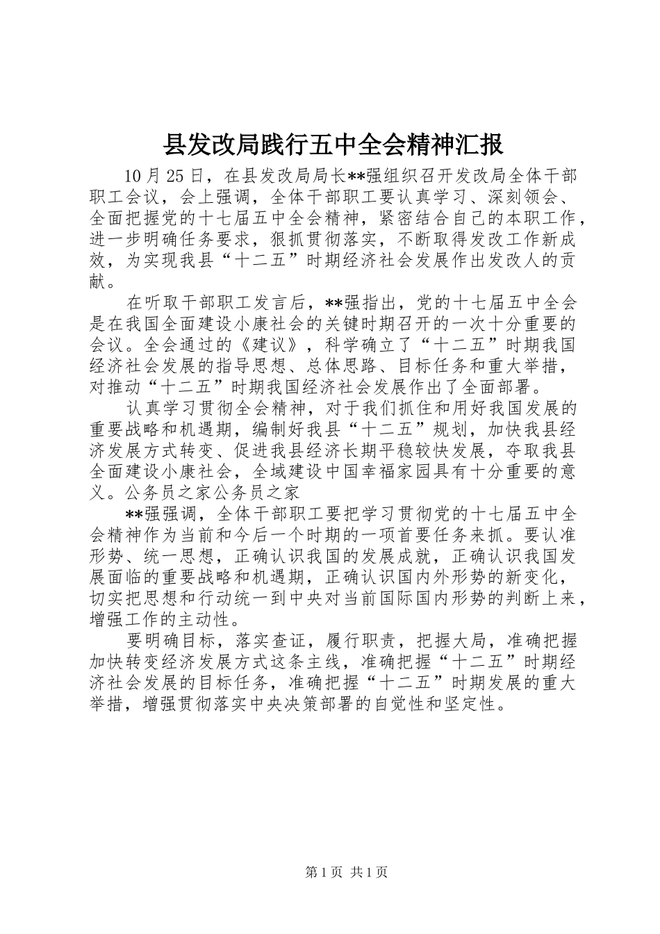 县发改局践行五中全会精神汇报_第1页