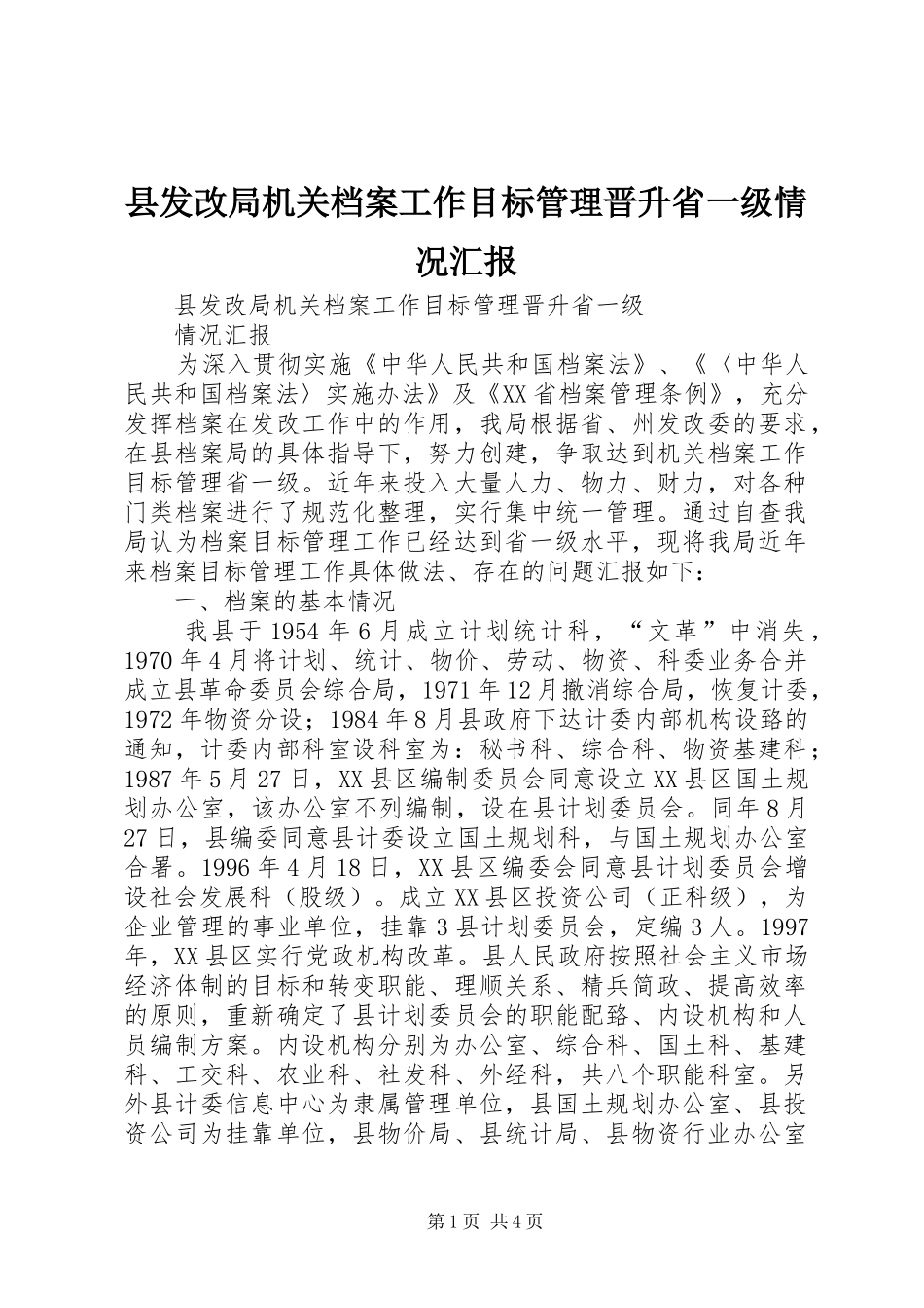 县发改局机关档案工作目标管理晋升省一级情况汇报_第1页