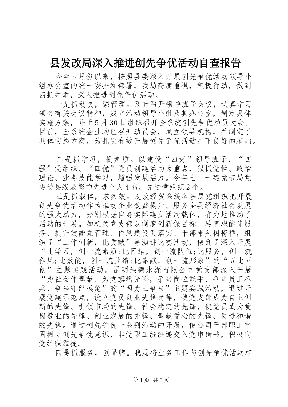 县发改局深入推进创先争优活动自查报告_第1页