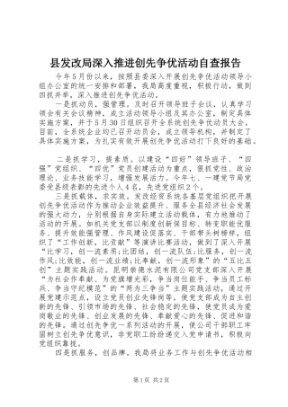 县发改局深入推进创先争优活动自查报告