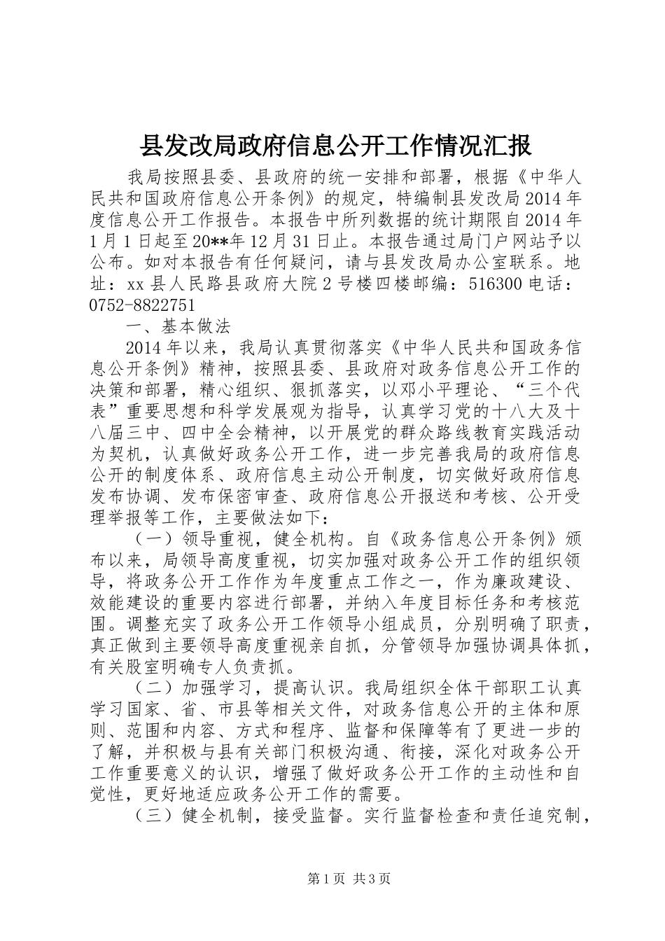县发改局政府信息公开工作情况汇报_第1页