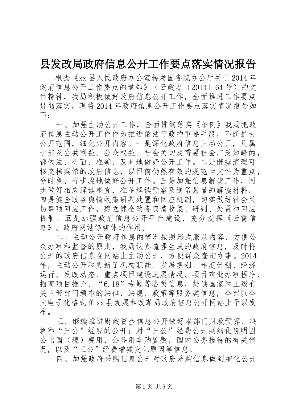 县发改局政府信息公开工作要点落实情况报告_第1页