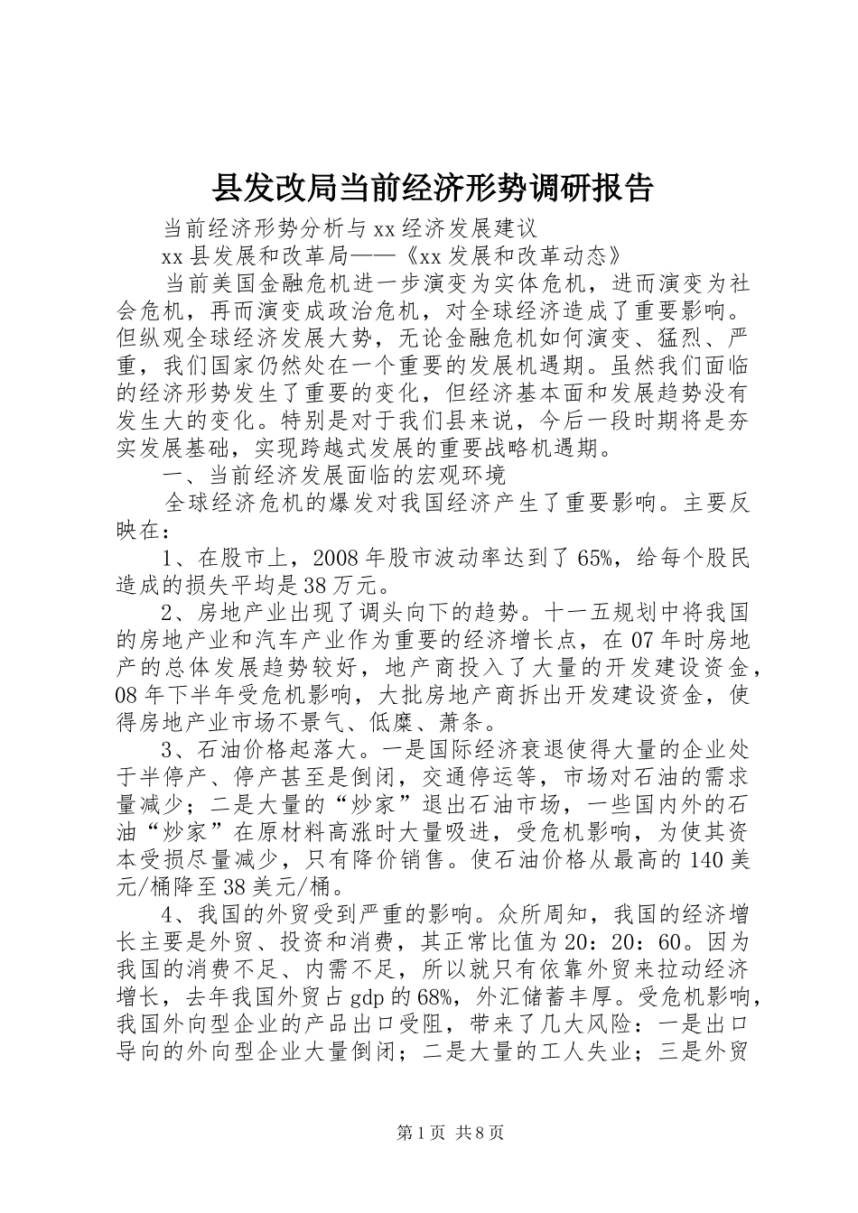 县发改局当前经济形势调研报告_第1页