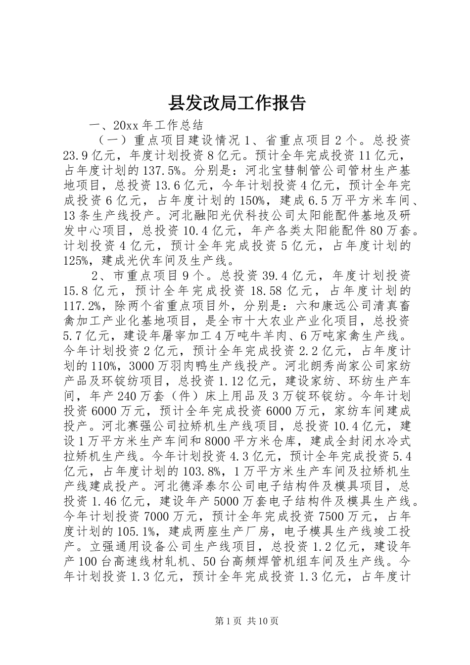 县发改局工作报告_第1页