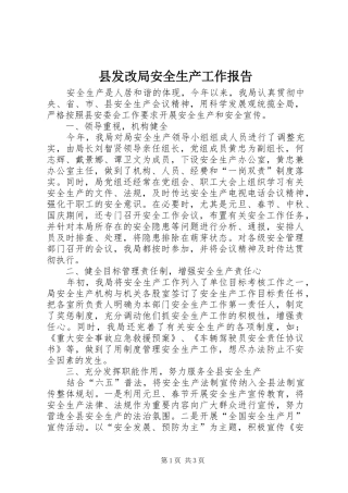 县发改局安全生产工作报告
