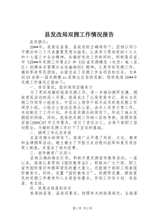 县发改局双拥工作情况报告
