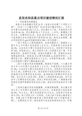 县发改局县重点项目建设情况汇报