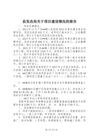 县发改局关于项目建设情况的报告
