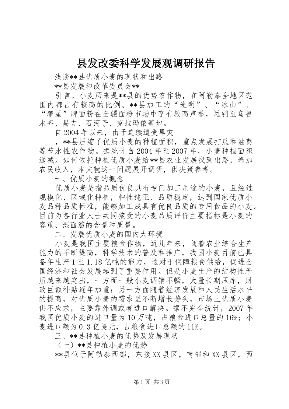 县发改委科学发展观调研报告_第1页