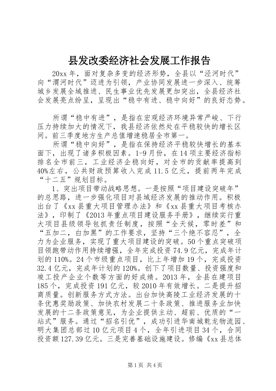 县发改委经济社会发展工作报告_第1页