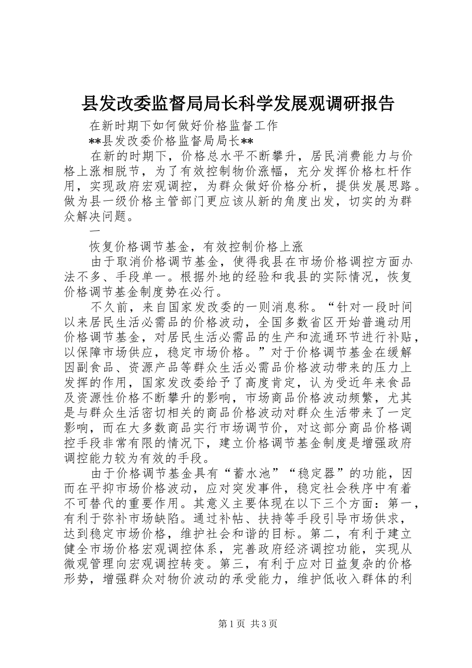 县发改委监督局局长科学发展观调研报告_第1页
