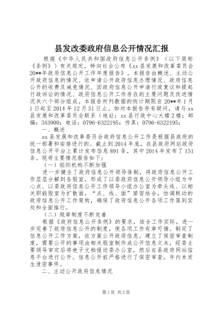县发改委政府信息公开情况汇报