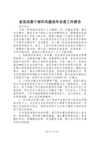 县发改委干部作风建设年自查工作报告