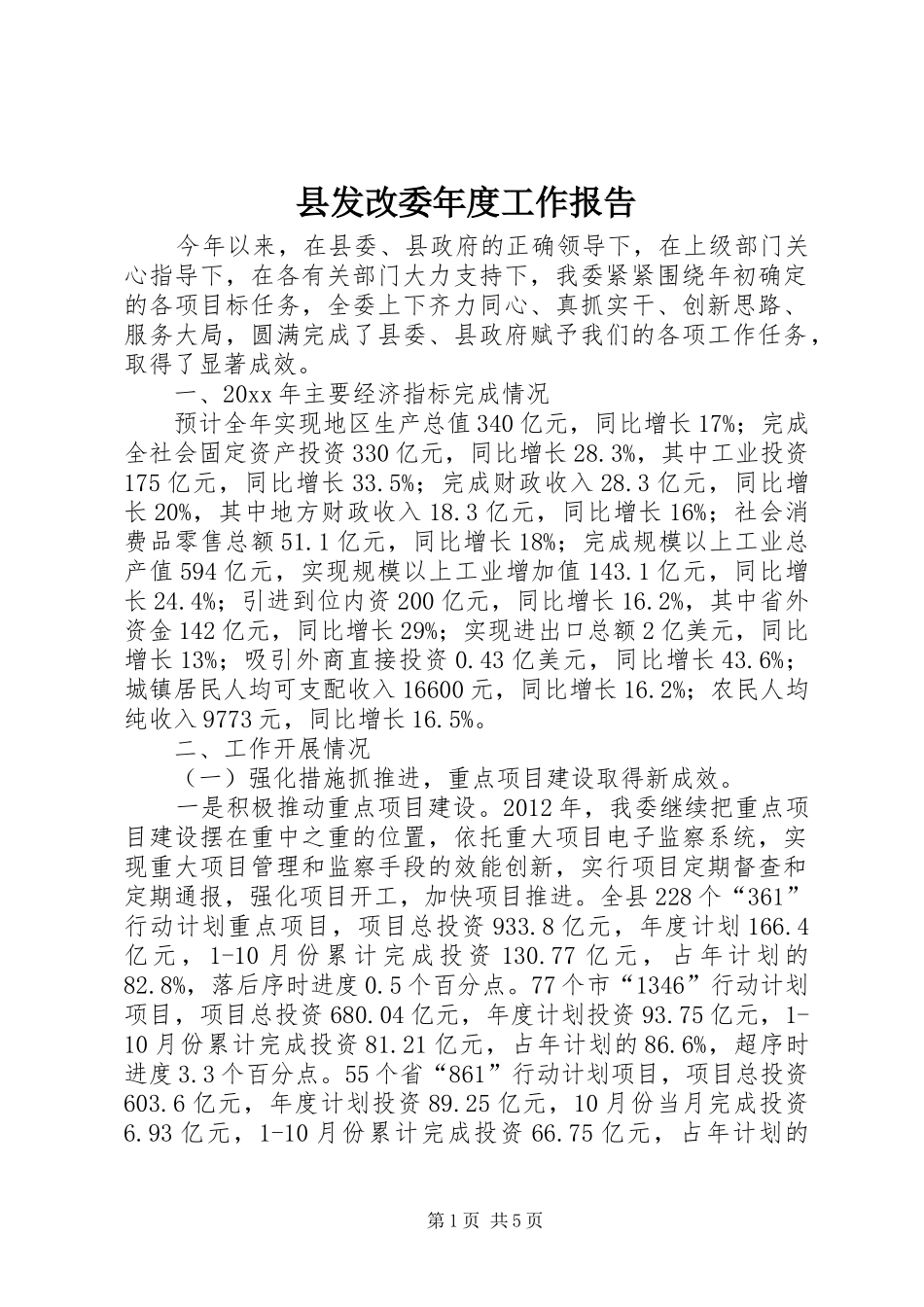 县发改委年度工作报告_第1页